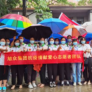 旭眾集團抗疫情獻愛(ài)心志愿者團隊