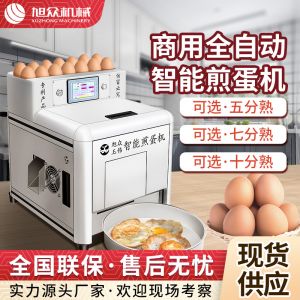 商用全自動(dòng)智能煎蛋機